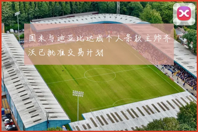 国米与迪亚比达成个人条款主帅齐沃已批准交易计划