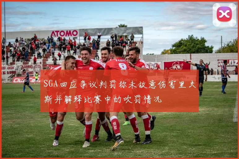 SGA回应争议判罚称未故意伤害里夫斯并解释比赛中的吹罚情况