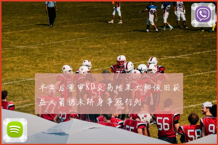 半年后重审KD交易结果太阳依旧获益火箭仍未跻身争冠行列