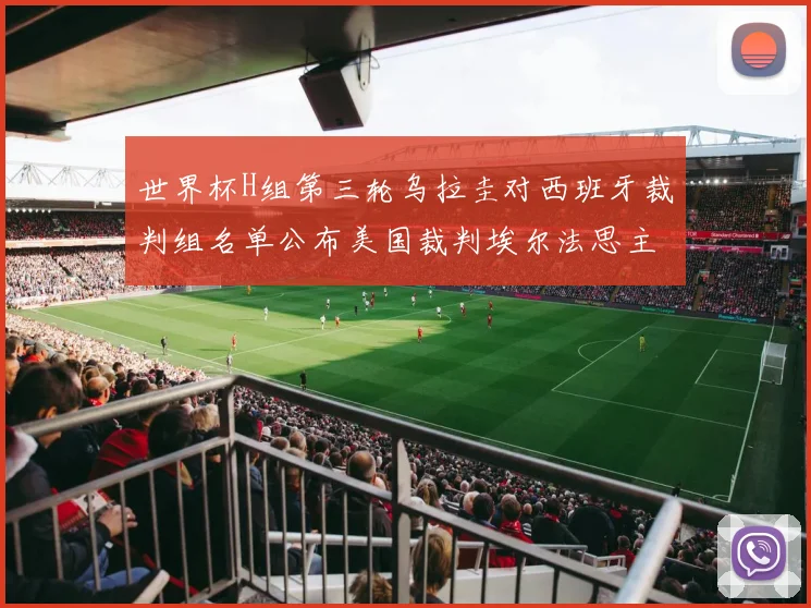 世界杯H组第三轮乌拉圭对西班牙裁判组名单公布美国裁判埃尔法思主裁判